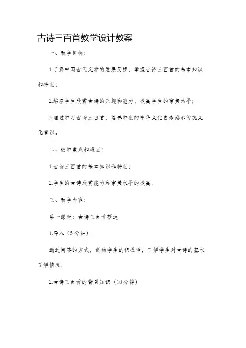古诗三百首教学设计教案