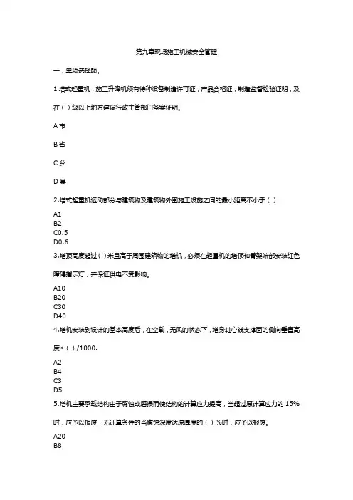 第九章 施工现场机械安全管理