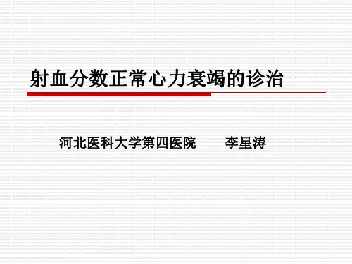 射血分数正常心力衰竭诊治