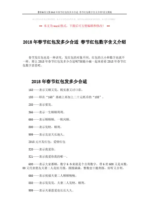 【精编范文】2018年春节红包发多少合适 春节红包数字含义介绍-范文模板 (3页)