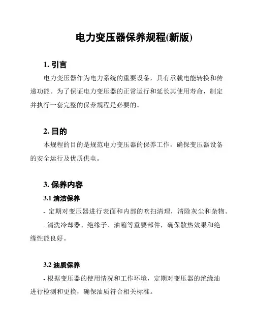 电力变压器保养规程(新版)