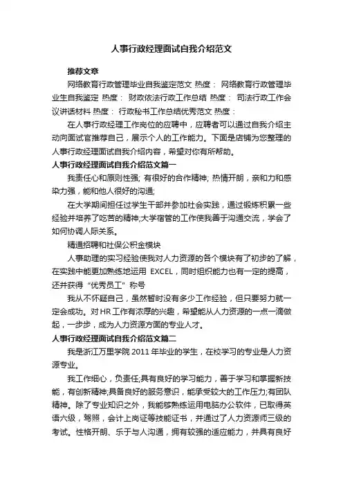 人事行政经理面试自我介绍范文