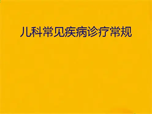 儿科常见疾病诊疗常规(共41张PPT)