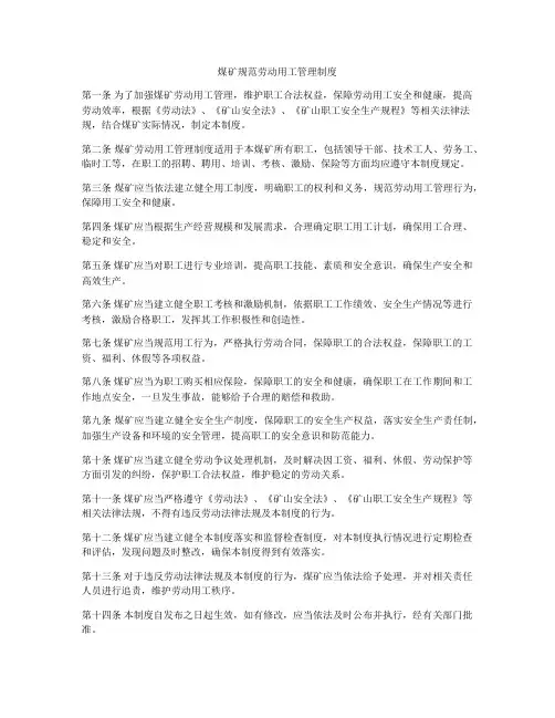 煤矿规范劳动用工管理制度