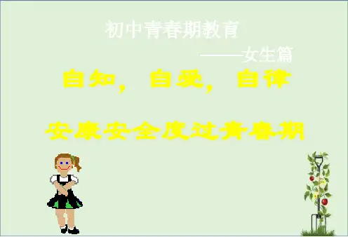 主题班会初中女生青春期教育PPT课件