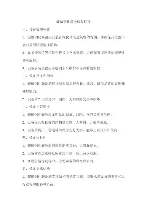 玻璃钢化粪池验收标准