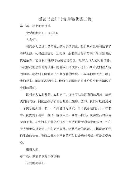 爱读书读好书演讲稿(优秀五篇)