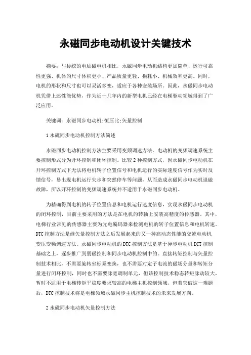 永磁同步电动机设计关键技术