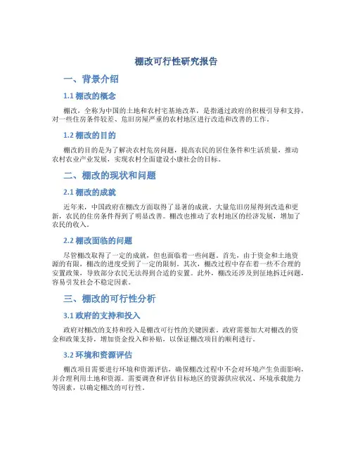 棚改可行性研究报告