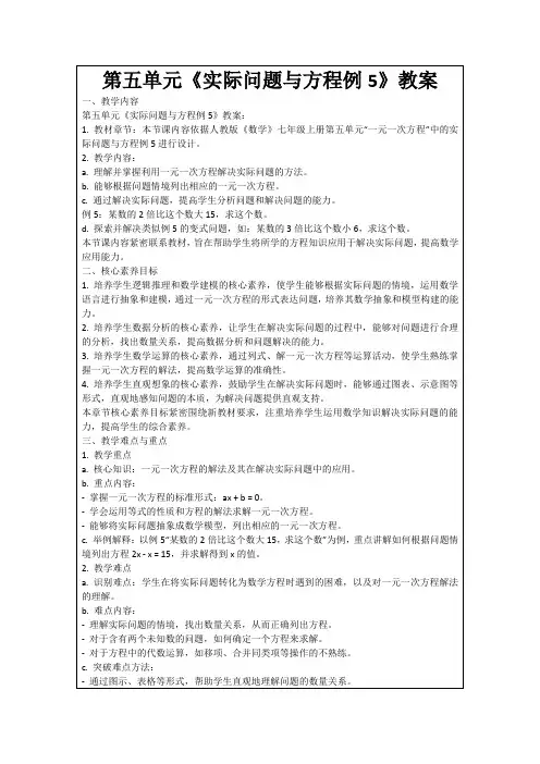 第五单元《实际问题与方程例5》教案