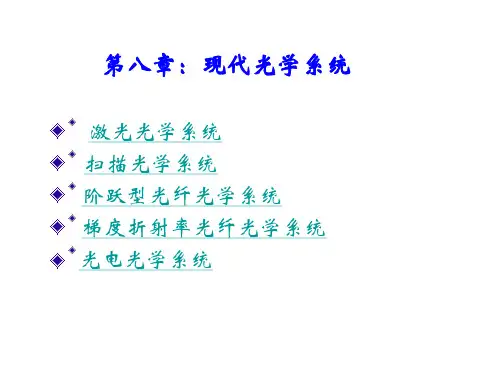 工程光学 第8章 现代光学系统