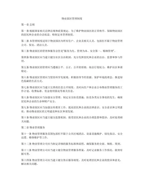 物业园区管理制度