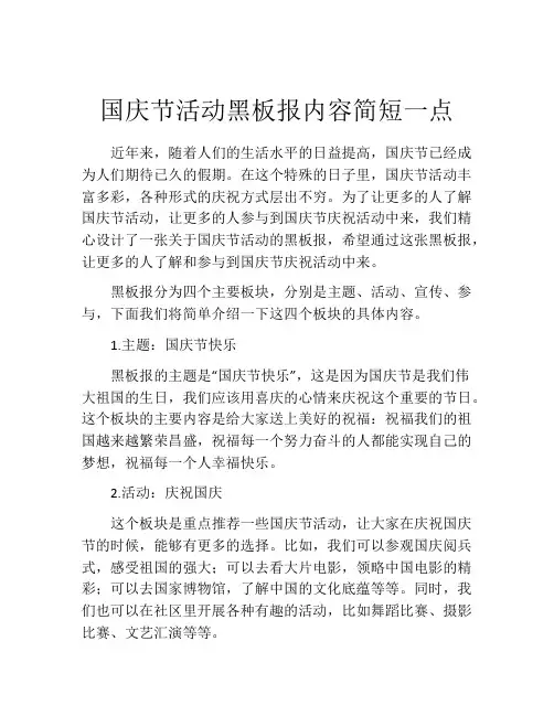 国庆节活动黑板报内容简短一点