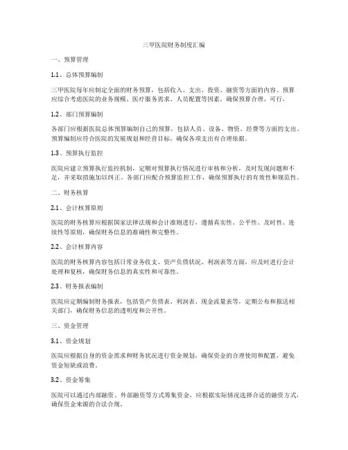 三甲医院财务制度汇编