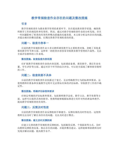 教学常规检查作业存在的问题及整改措施