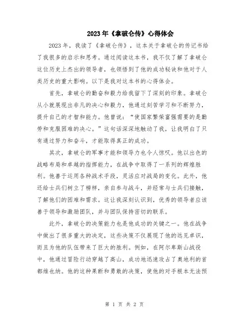 2023年《拿破仑传》心得体会
