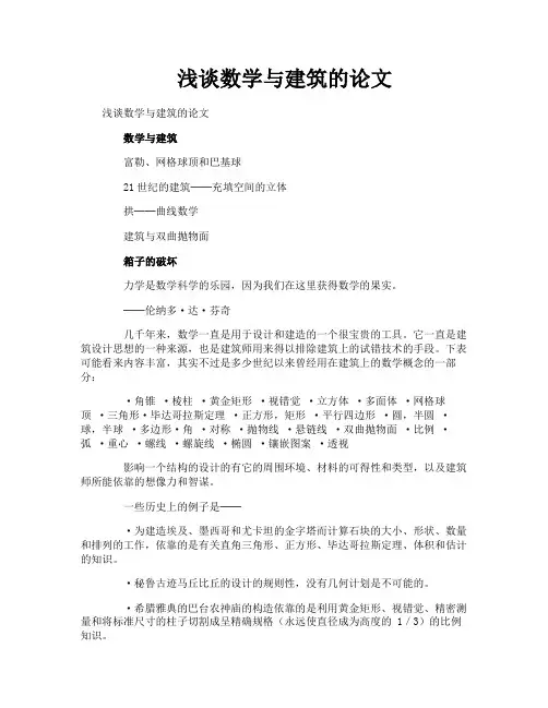 浅谈数学与建筑的论文