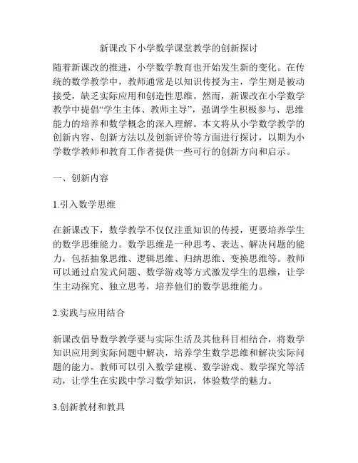 新课改下小学数学课堂教学的创新探讨