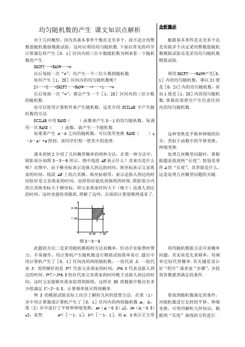 高中数学均匀随机数的产生课文知识点解析 新课标 人教版 必修3(A)