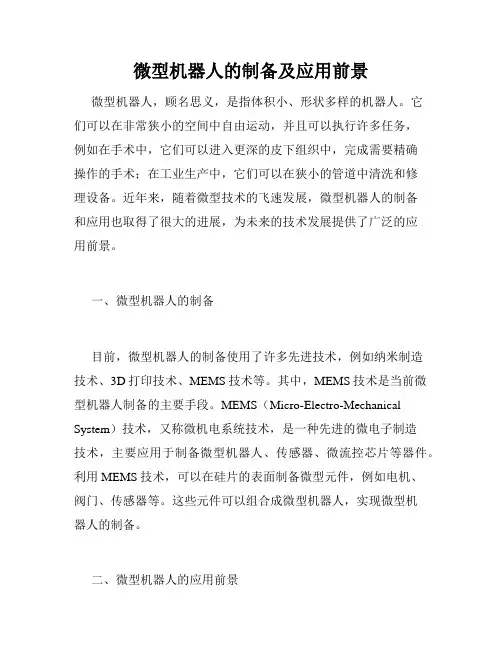 微型机器人的制备及应用前景