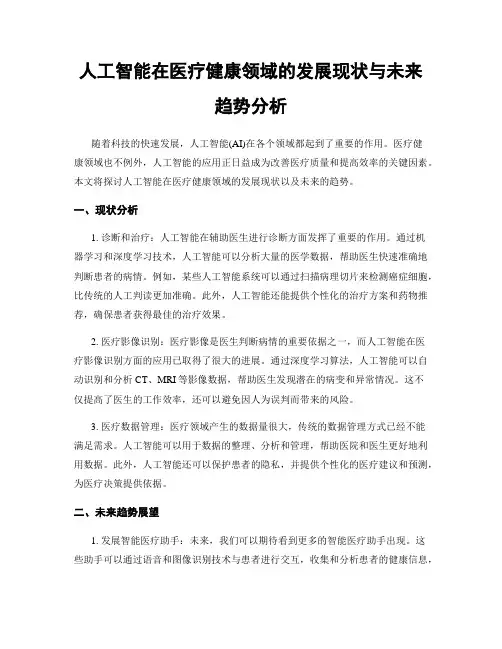 人工智能在医疗健康领域的发展现状与未来趋势分析