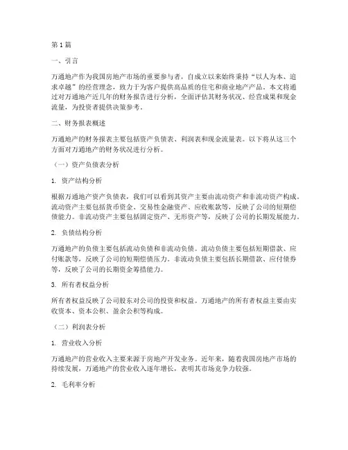 万通地产财务报告分析(3篇)