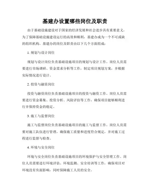 基建办设置哪些岗位及职责