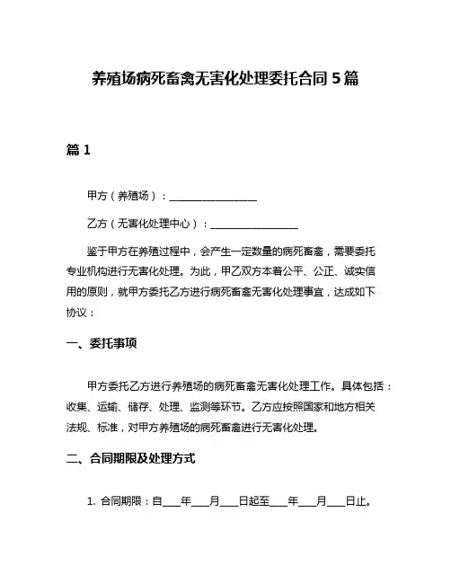 养殖场病死畜禽无害化处理委托合同5篇