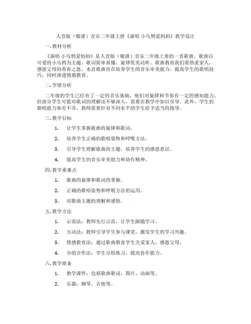 人音版(敬谱)音乐二年级上册《演唱小乌鸦爱妈妈》教学设计