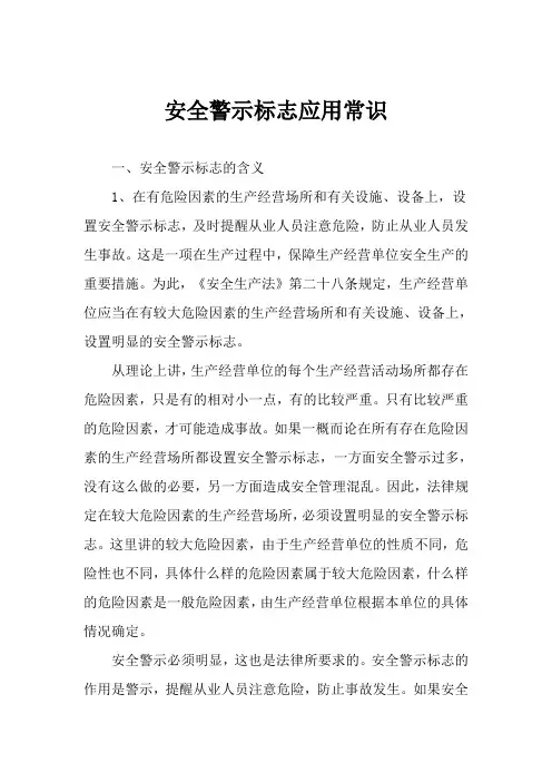 安全标志应用常识