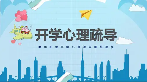 开学季高中新生开学心理疏导心理适应调整课程PPT