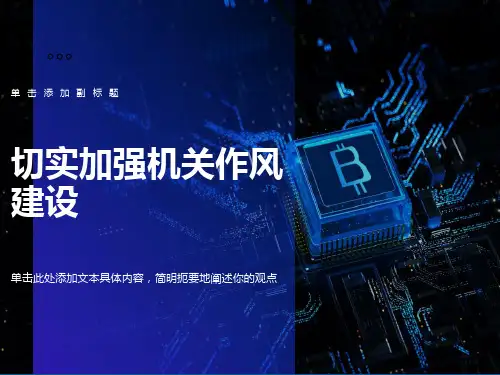 加强机关作风建设
