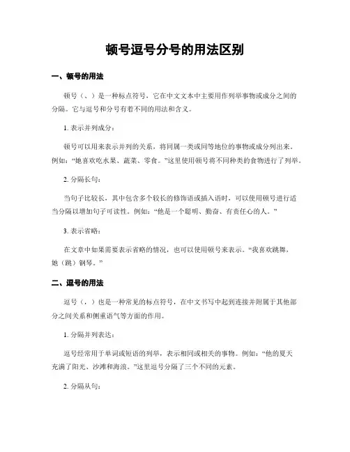 顿号逗号分号的用法区别