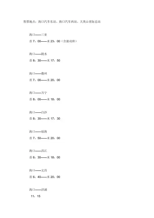 海南海汽快车时间表