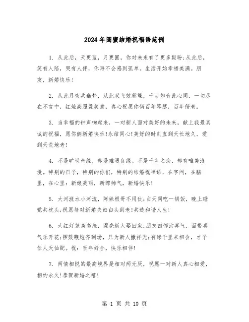 2024年闺蜜结婚祝福语范例（5篇）