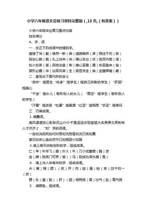 小学六年级语文总复习资料完整版（,13页,（有答案））