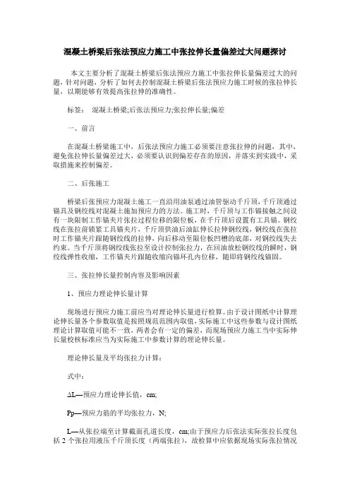 混凝土桥梁后张法预应力施工中张拉伸长量偏差过大问题探讨