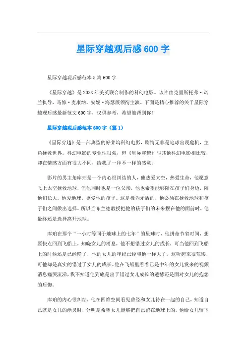 星际穿越观后感600字