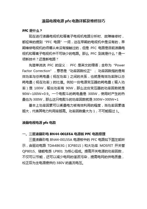 液晶电视电源pfc电路详解及维修技巧