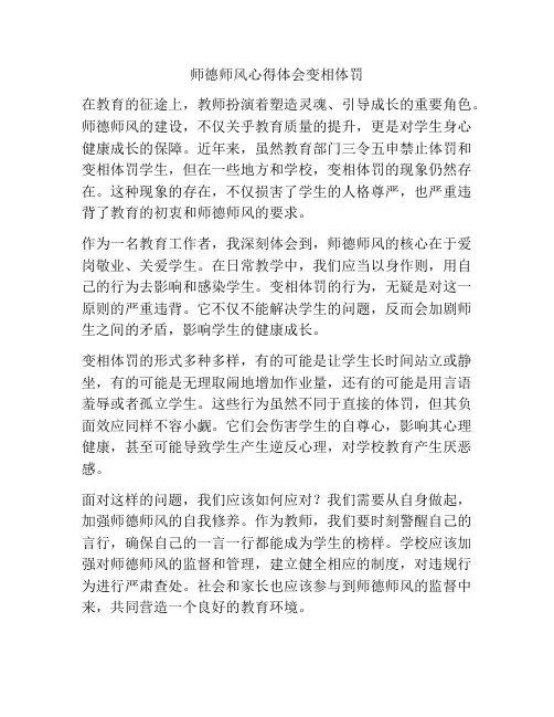 师德师风心得体会变相体罚
