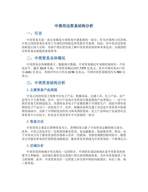 中美双边贸易结构分析