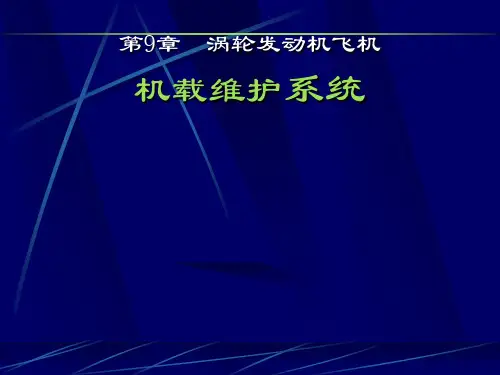 下册第九章机载维护系统xz5401-11-35