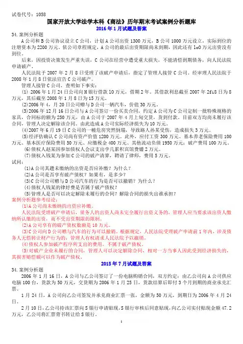 国家开放大学法学本科《商法》历年期末考试案例分析题库