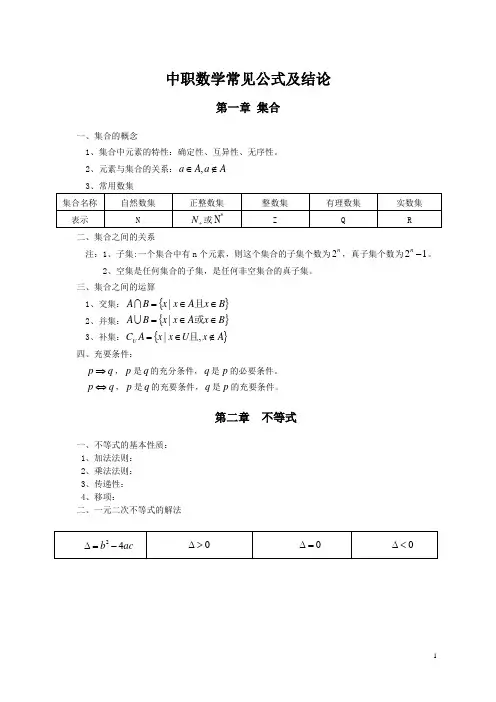 中职数学常见公式及结论