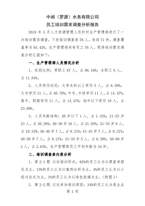 生产部员工培训需求调查分析报告共6页word资料