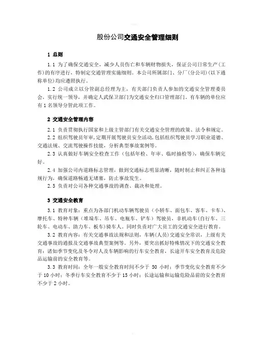 股份公司交通安全管理细则