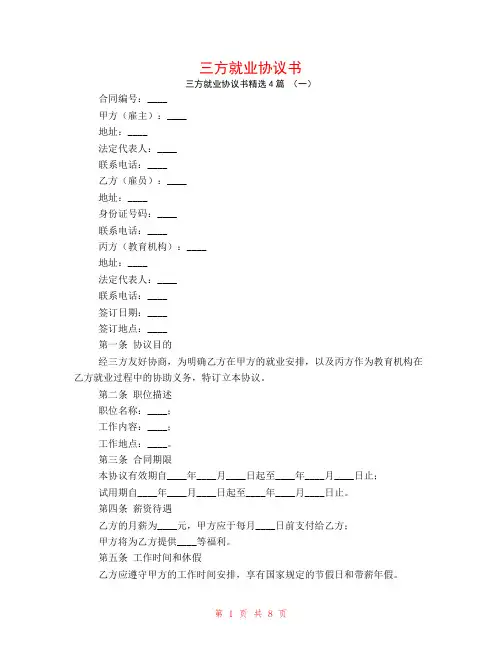 三方就业协议书4篇