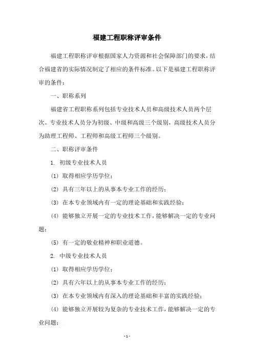 福建工程职称评审条件