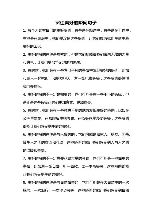 留住美好的瞬间句子