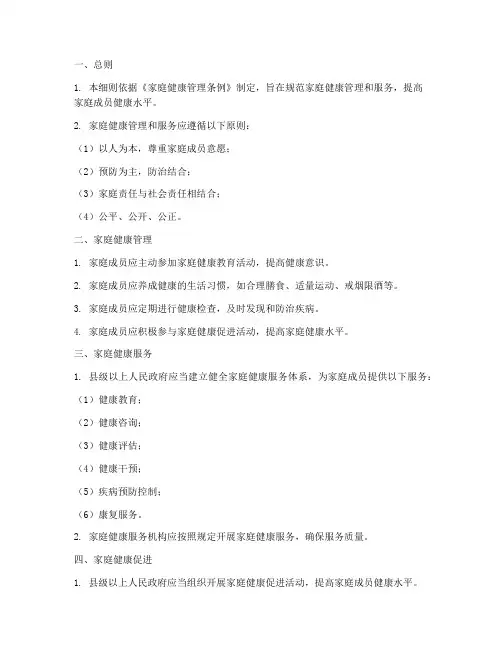 家庭健康管理条例实施细则